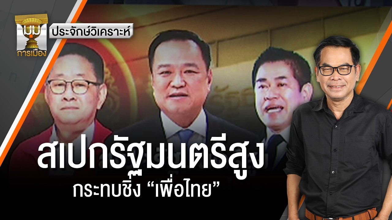 ประจักษ์วิเคราะห์ : สเปกรัฐมนตรีสูง กระทบชิ่ง “เพื่อไทย” | มุมการเมือง | Thai PBS news