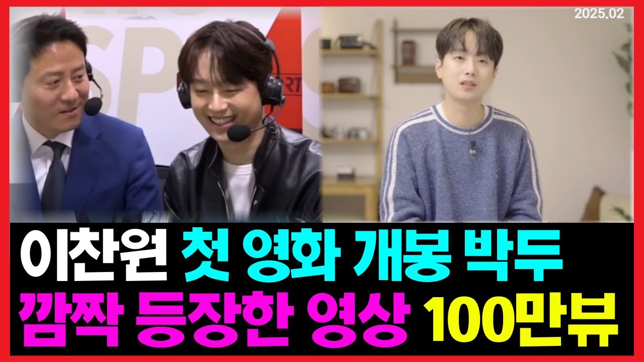 이찬원 첫 콘서트 영화 개봉박두! 이찬원이 깜짝 등장한 '이 영상' 100만뷰 돌파! 과연??