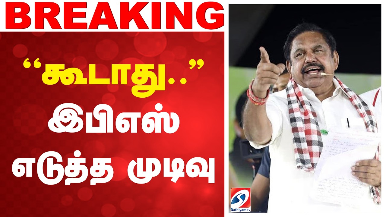 ''கூடாது..'' - இபிஎஸ் எடுத்த முடிவு | PS, AIADMK News, Tamil Nadu Politics, MLA Resignation | TVK CM