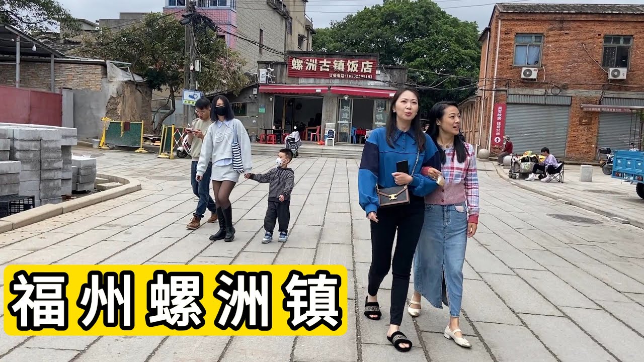 探访福建省福州市仓山区螺洲镇 一些人的故居 很多体制内的人给吴石鲜花 好像带了什么任务 看穿着看的出来 散装的搭配 Explore Luozhou Town Fuzhou City.China.