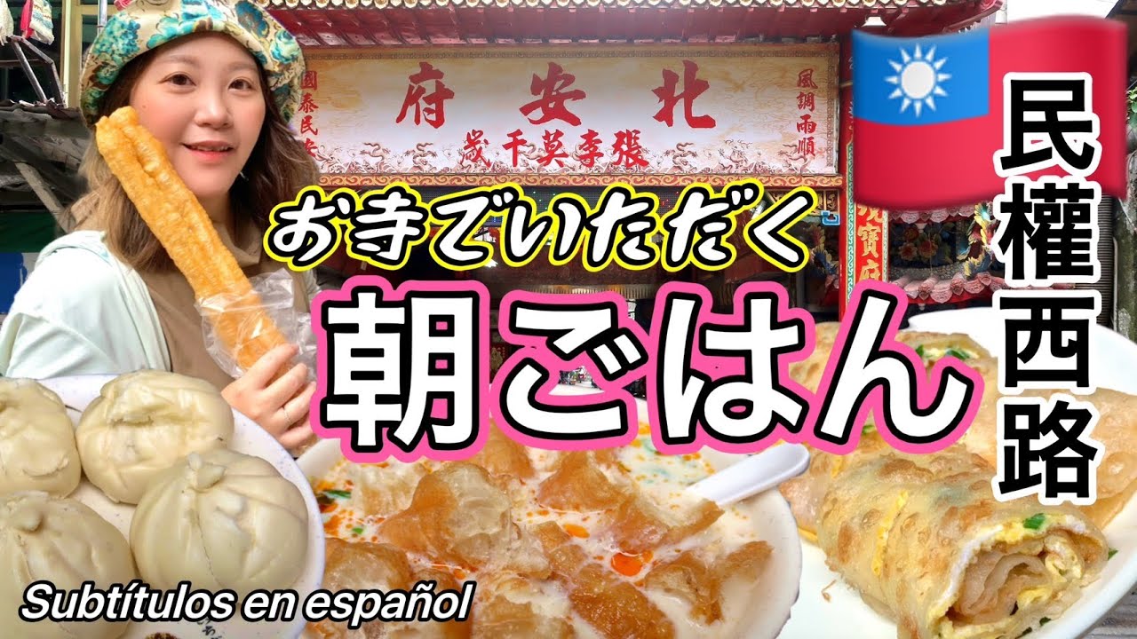 🇹🇼【台湾#25】お寺でいただく、50年以上続くお店の美味しい台湾朝ごはん⭐【中文字幕】
