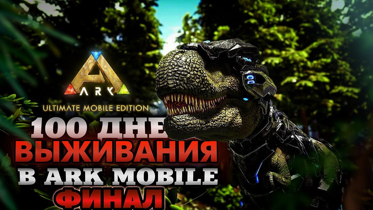 100 ДНЕЙ ХАРДКОРА В ARK ULTIMATE MOBILE EDITION НОВОЕ ВЫЖИВАНИЕ #ФИНАЛ #arkmobile #аркмобайл 