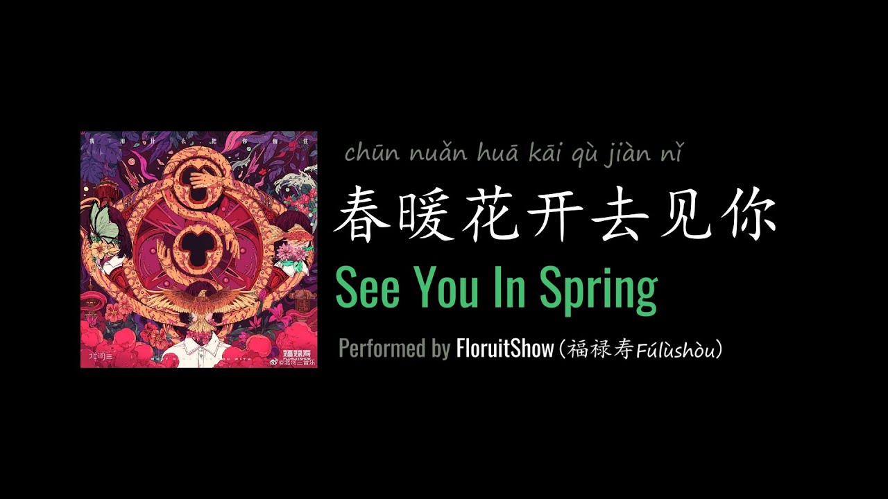 ENG LYRICS | See You In Spring 春暖花开去见你 - by FloruitShow 福禄寿