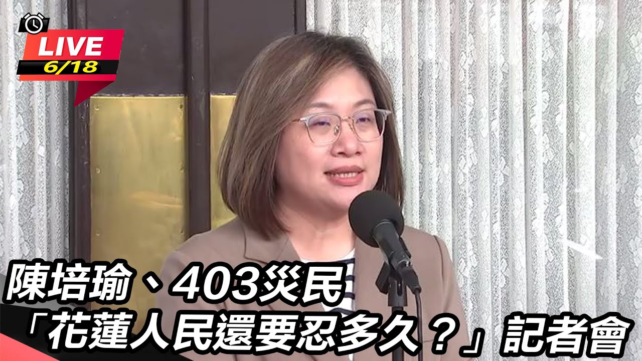 【直播完整版】陳培瑜、403災民「花蓮人民還要忍多久？」記者會