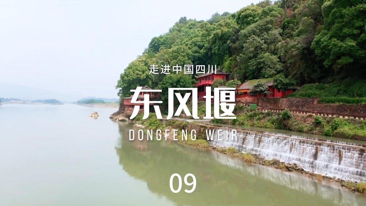 东风堰（Dongfeng Weir）
