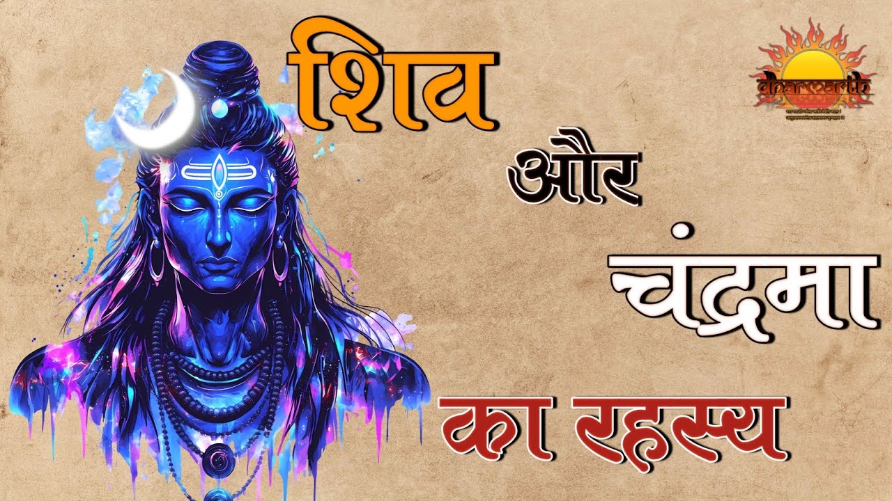 शिवा और चंद्रमा का अनकहा रहस्य | the untold secret of Shiva and chandrama | @dharmarth4096