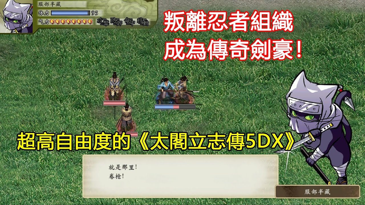 叛離忍者組織、成為一代劍豪！超高自由度的《太閣立志傳5DX》