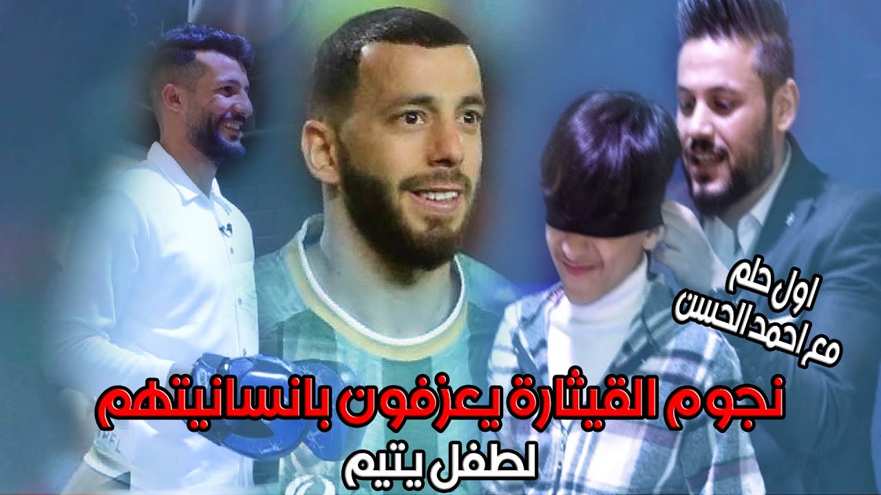 نجم القيثارة سعد ناطق يفاجئ ويحقق امنية طفل يتيم في حلبة الملاكمة بمشاركة النجم السوري محمود المواس