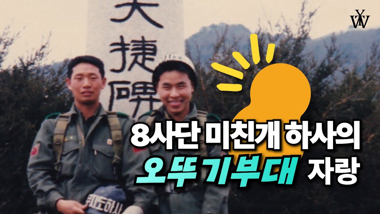 8사단 미친개 하사 | 오뚜기 부대 자랑