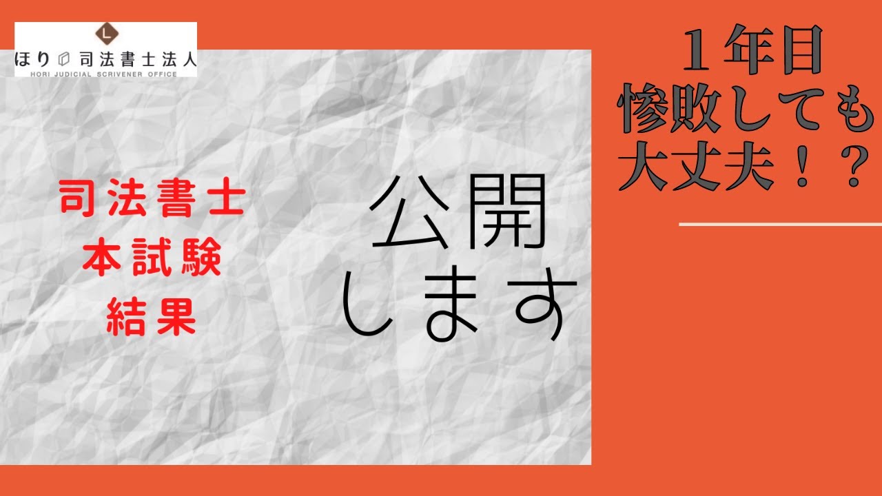 【司法書士試験】本試験結果をお見せします【１年目惨敗した人向け？】