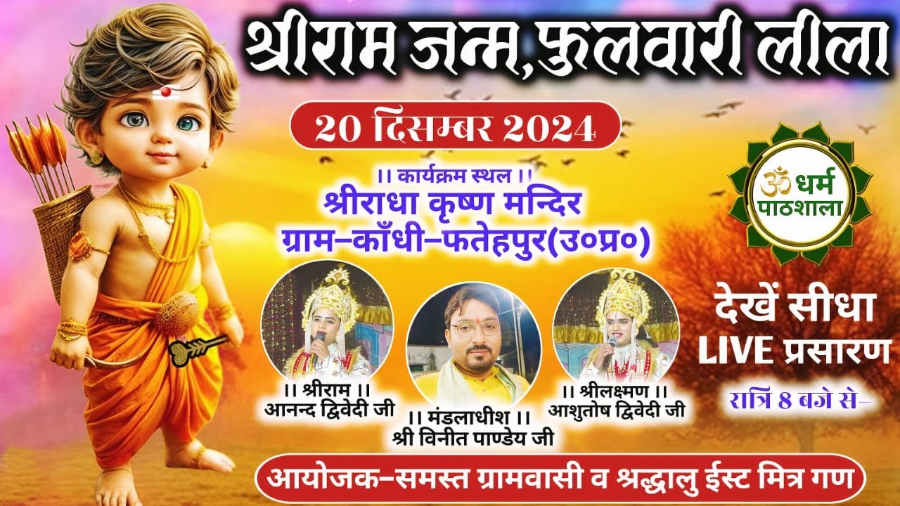 Ramleela LIVE || श्रीराम जन्म ,फुलवारी लीला का सीधा LIVE प्रसारण,ग्राम-काँधी,जनपद-फतेहपुर(उ०प्र०) से