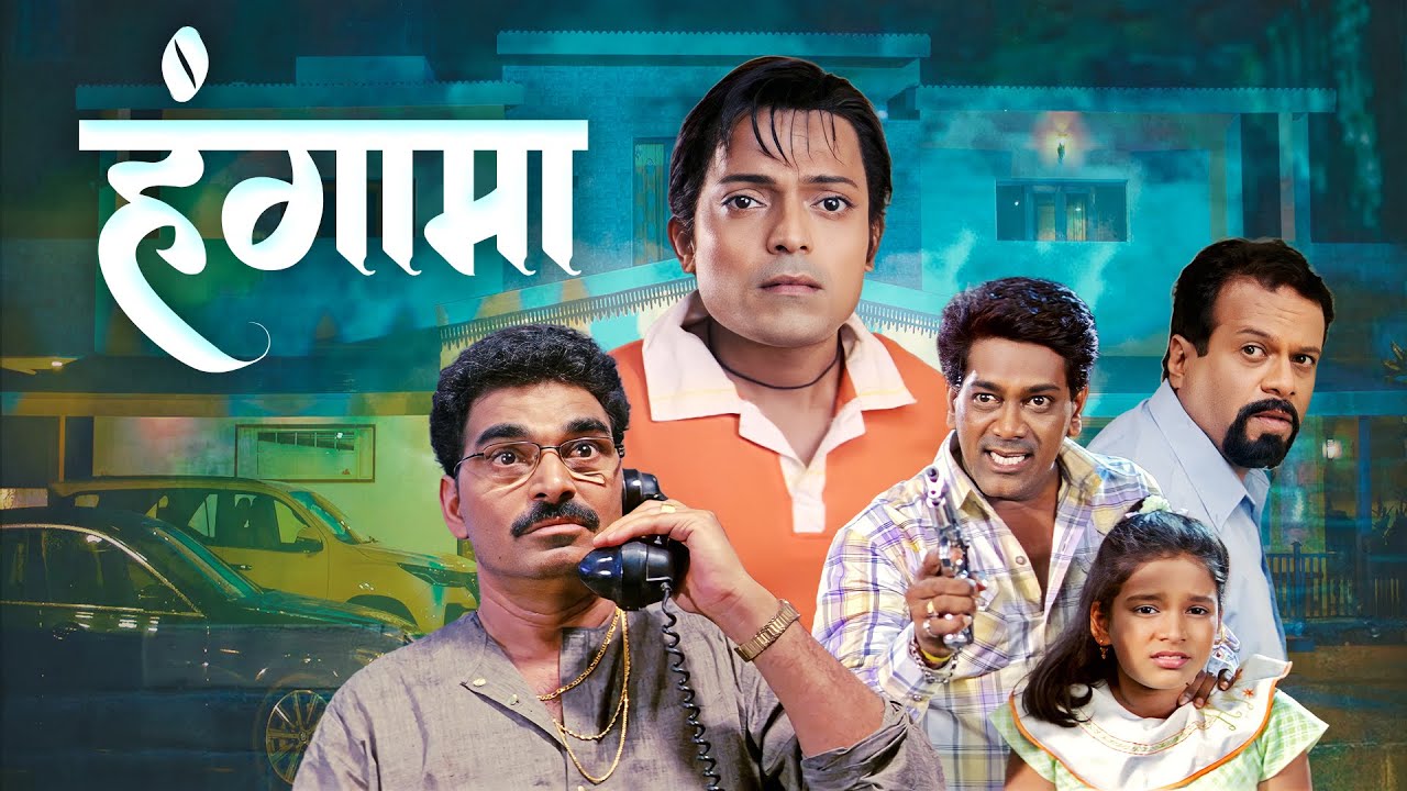 Hungama (हंगामा) | New Marathi Comedy Movie | Sayaji Shinde, Anshuman Vichare & Arun Nalawade