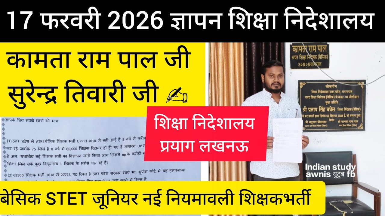 Today ज्ञापन शिक्षा निदेशालय up शिक्षामंत्री अनुपात बराबर /अधिकारी कह रहे पद रिक्त up STET 2026 TET