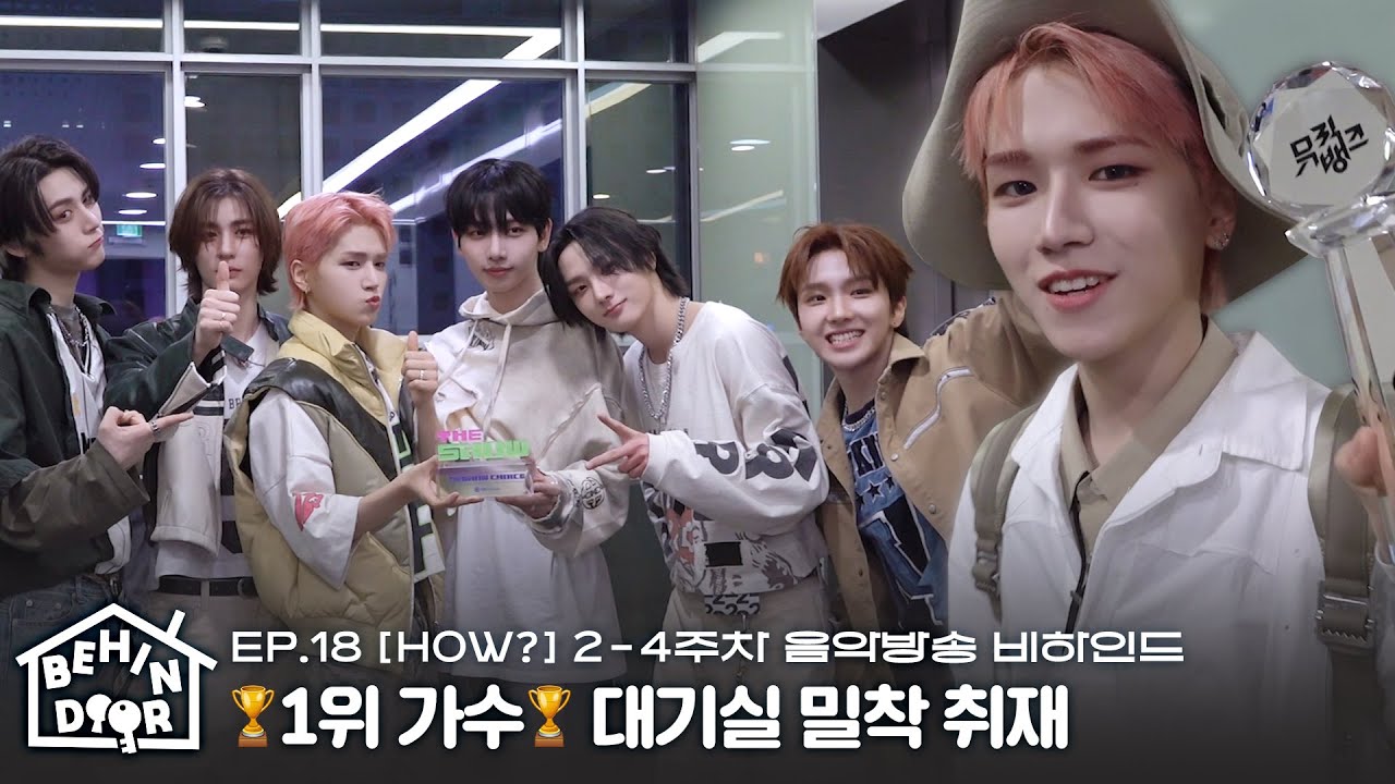 BEHINDOOR | 라이브 찢은 1위 가수 힘차게 등장 | [HOW?] 2-4주차 음방 비하인드 | EP.18 - BOYNEXTDOOR (보이넥스트도어)