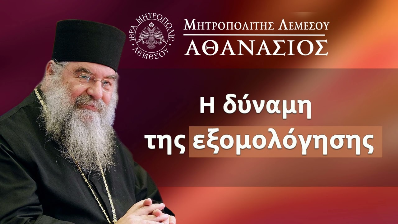 Η δύναμη της εξομολόγησης