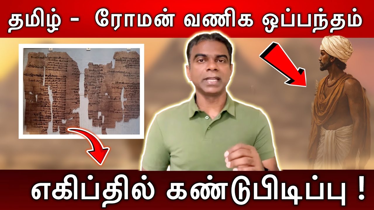 பழந்தமிழரின் முசிறி அலெக்சாந்திரியா வணிக ஒப்பந்தம் | Muziris papyrus ancient trade document |