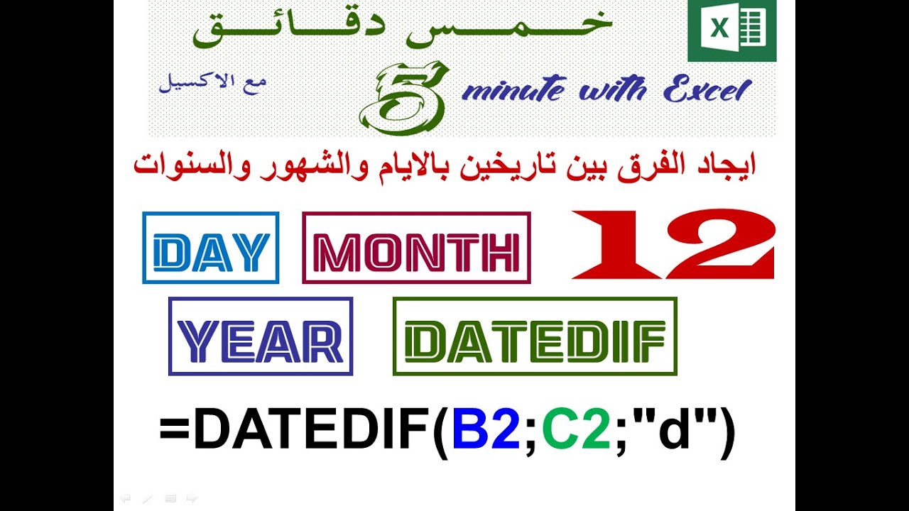 ايجاد الفرق بين تاريخين بالايام والشهور والسنوات - day - month - year - date - datdif