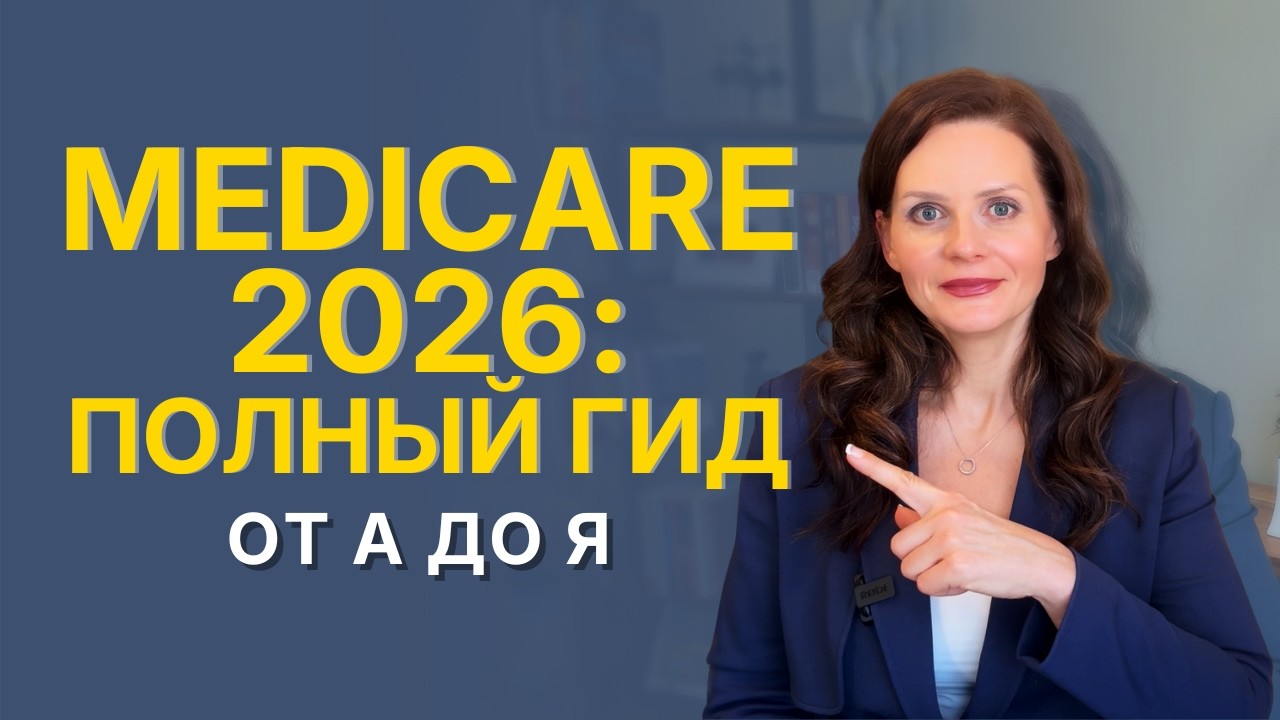Medicare 2026: Полный гид на русском. Как оформить, цены, планы и способы сэкономить