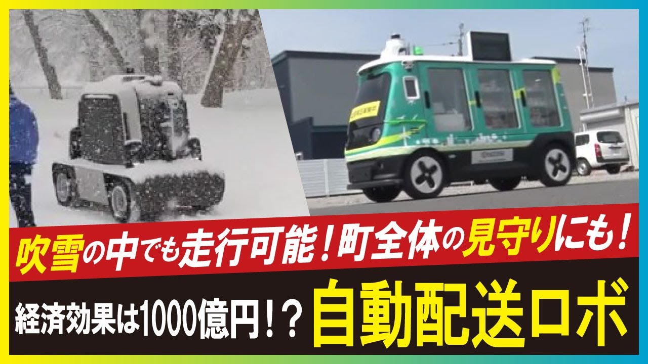 【自動配送ロボット（LBS）】車道運行実用化へ　年間1000億円以上の経済効果に期待