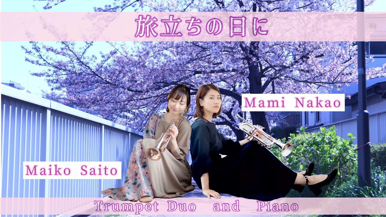 【Trumpet Duo】合唱曲『旅立ちの日に』【feat.中尾真美さん】