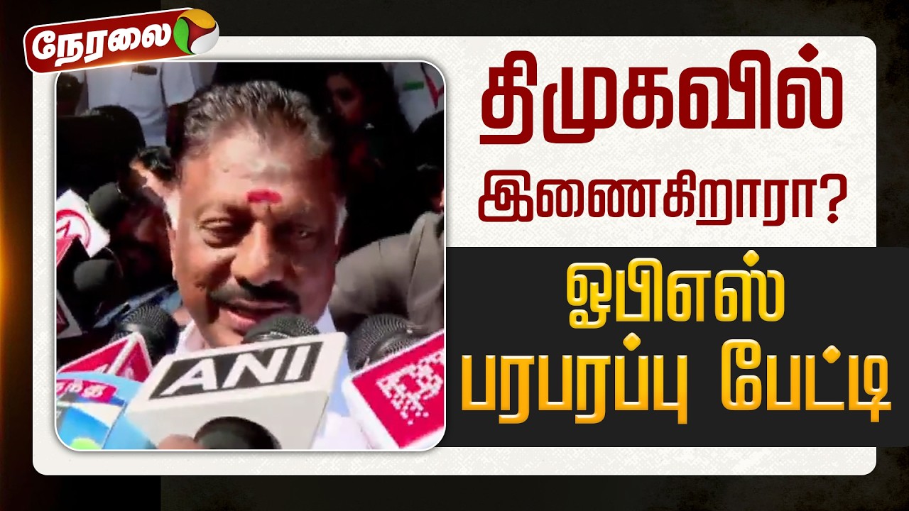 🔴LIVE | OPS Speech | திமுகவில் இணைகிறாரா ? - ஓபிஎஸ் பரபரபரப்பு பேட்டி | DMK Alliance | MKStalin