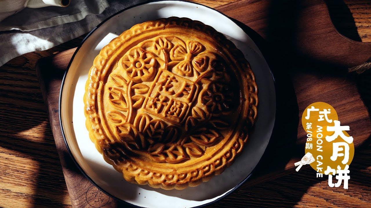 廣式大月餅 | 港式大月餅 | 壹個月餅可以壹家人壹起吃 | Cantonese Mooncake