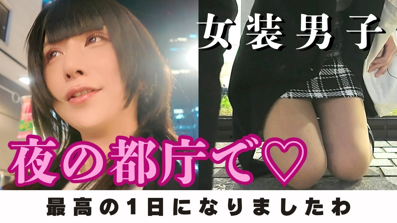 夜の都庁で〇〇〇♡