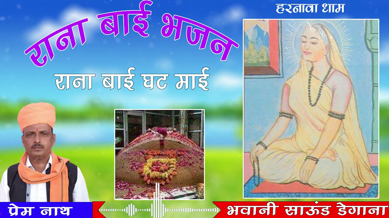 हरनाऊ गठ माई // Haranau Gat Maai  // प्रेम नाथ // Prem Nath //Rajasthani Bhajan // Rana Bai Ghat Mae