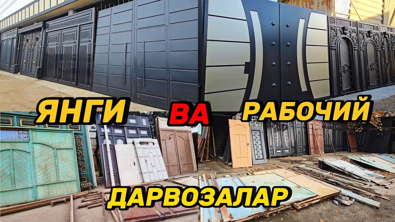 Эски остатка Дарвозалар навал, ва Янги Дарвоза фасонлари. Катта выбор