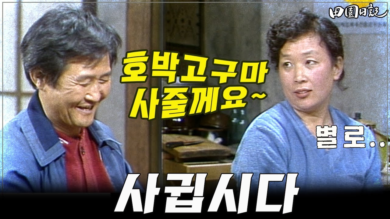 [#전원일기] 215화 l 나문희에게 대시하는 오남, 오해 받는 최불암 '큐피드 최' l MBC19850326방송