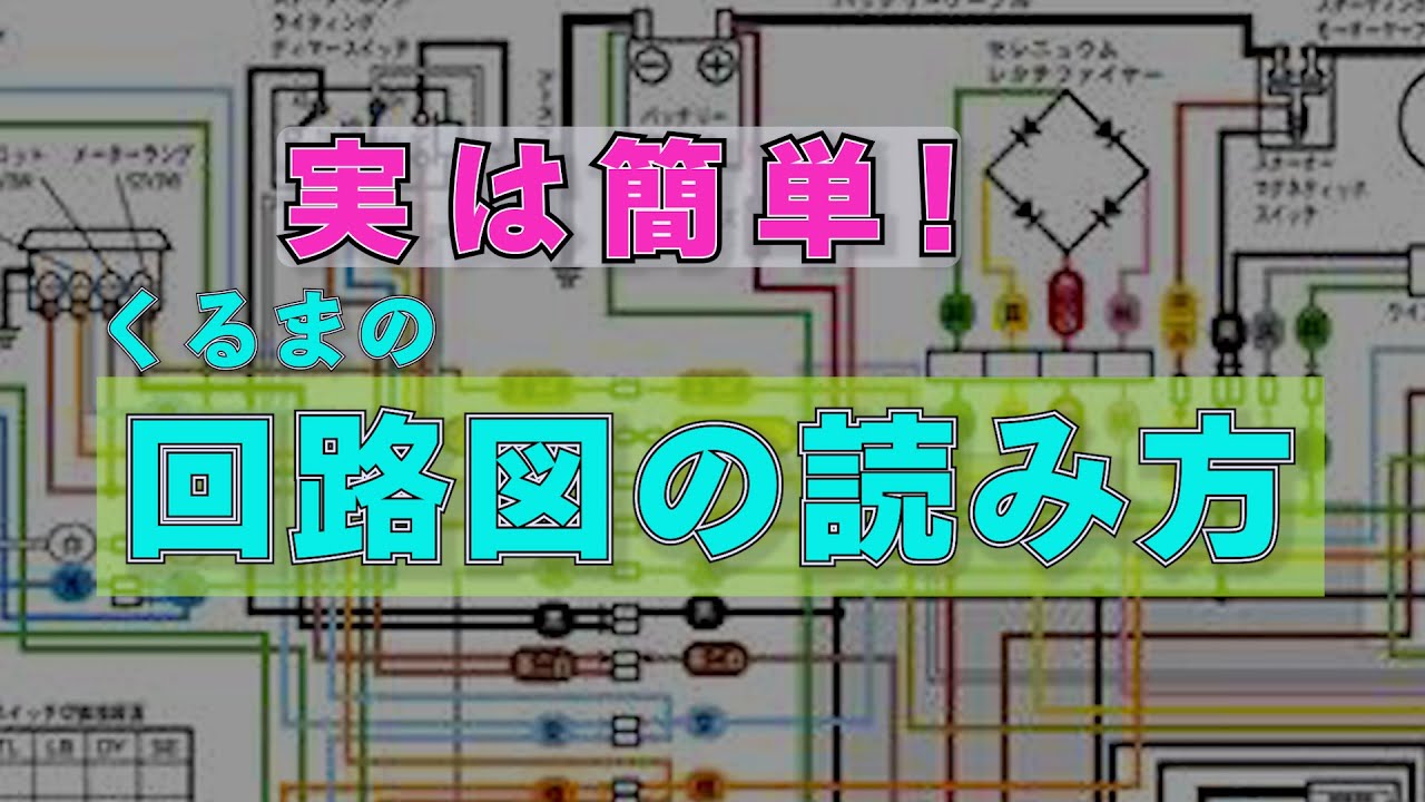 まーさんガレージライブ　切り抜き　【車の配線図の読み方】