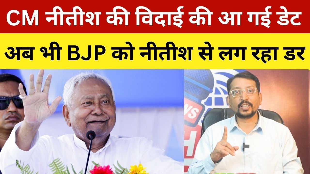 CM नीतीश की विदाई की आ गई डेट, अब भी BJP को नीतीश से लग रहा डर | Know, When Will Nitish Kumar