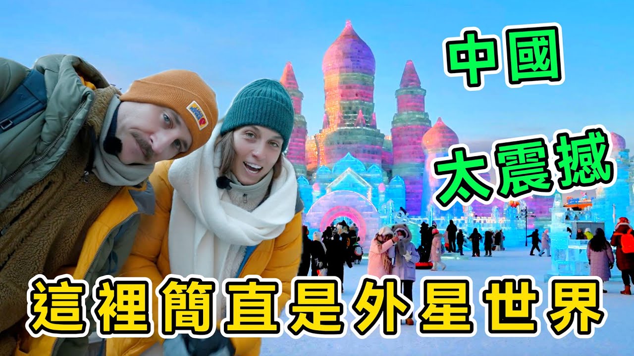 中國真的太牛了，巴西夫婦游哈爾濱冰雪大世界，一路驚呼一路震撼，徹底玩爽了，直呼：這裡簡直是外星世界！