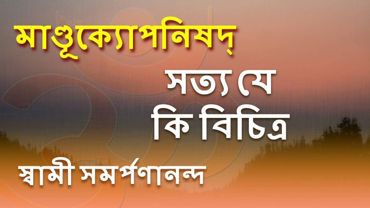 মাণ্ডূক্য উপনিষদ ও কারিকা 38 | Reality is so strange IV.41| Mandukya| Swami Samarpanananda