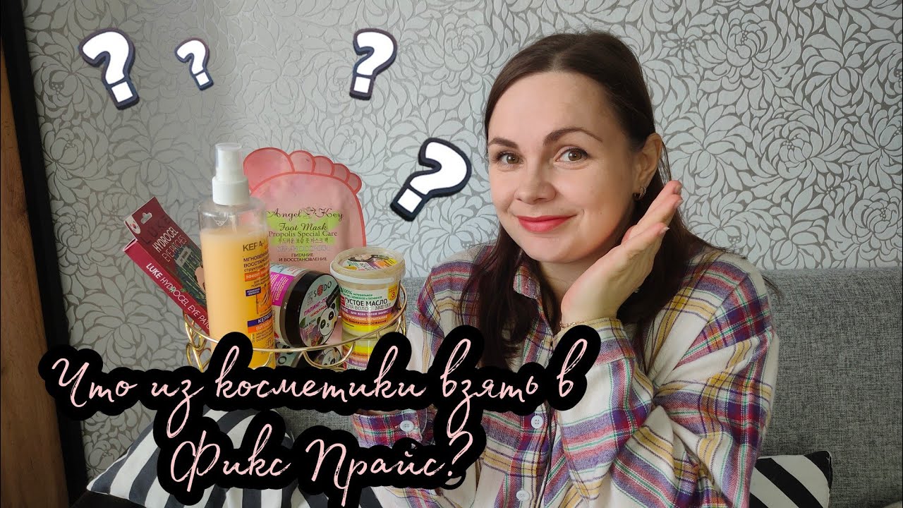 Что купить в Фикс Прайсе из косметики? Косметика для лица и волос из Fix Price