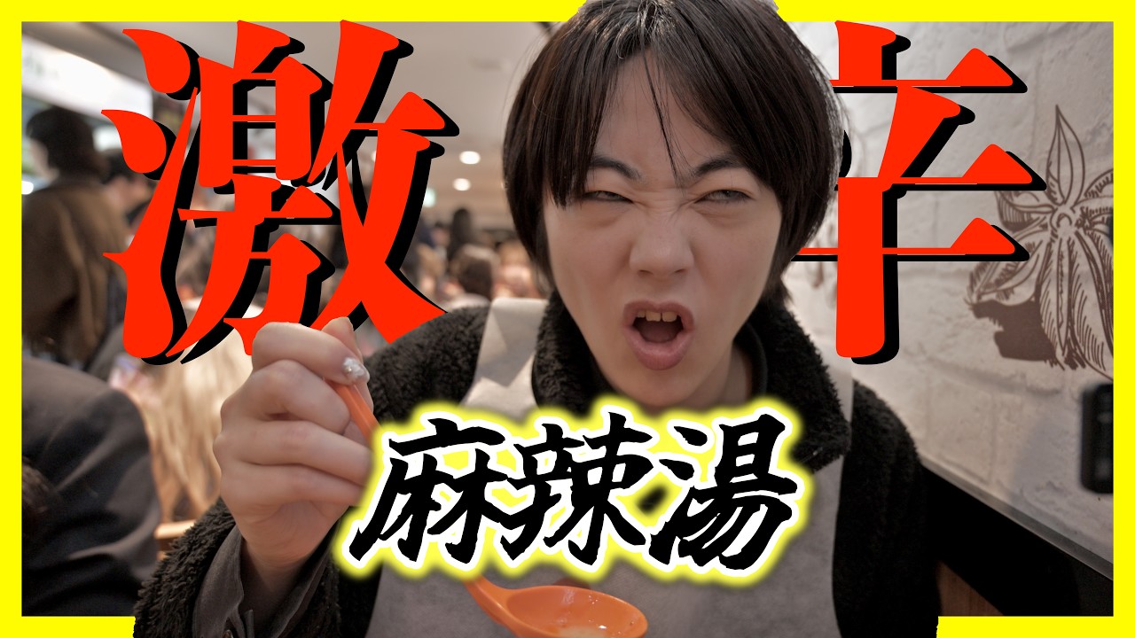 麻辣湯 食べる価値ある！？Part2