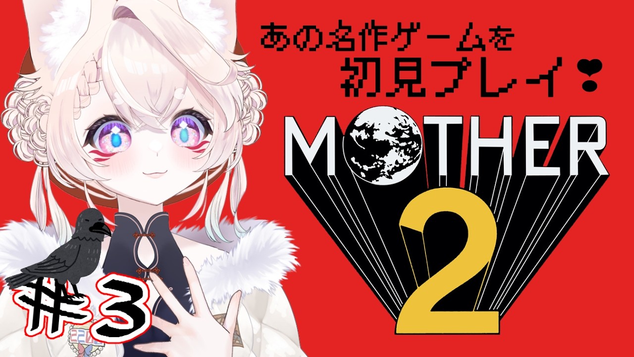 【MOTHER2】#03　初見プレイ！名作RPGに挑戦【鈴白/Vtuber】