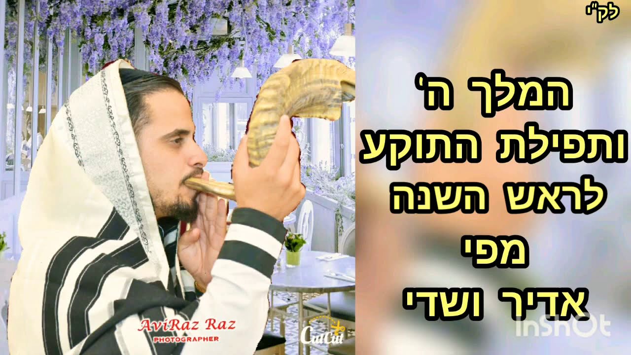 פיוט המלך ה' - ותפילת התוקע✨לראש השנה. מפי אדיר ושדי.