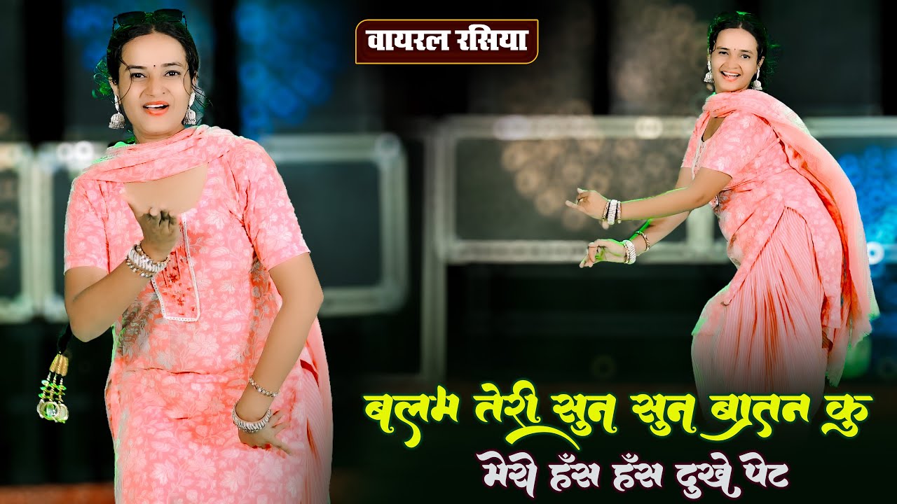 Viral Video || बलम तेरी सुन सुन बातन कु || Balam Teri Sun Sun Batan Ku || Balkrishan Kardam Rasiya