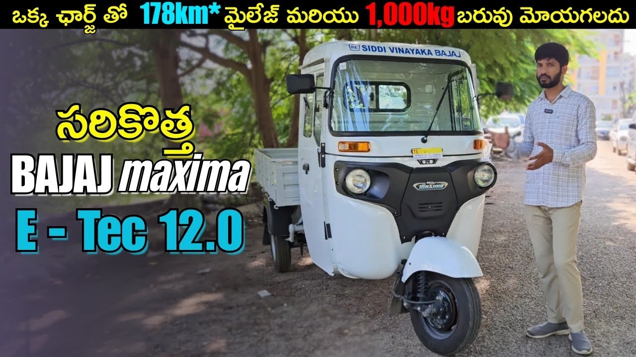సరికొత్త Bajaj Maxima E -Tec XL Cargo🤯 ఒక్క ఛార్జ్ తో 178km మైలేజ్ ఇచ్చే దమ్మున్న ఎలక్ట్రిక్ ఆటో