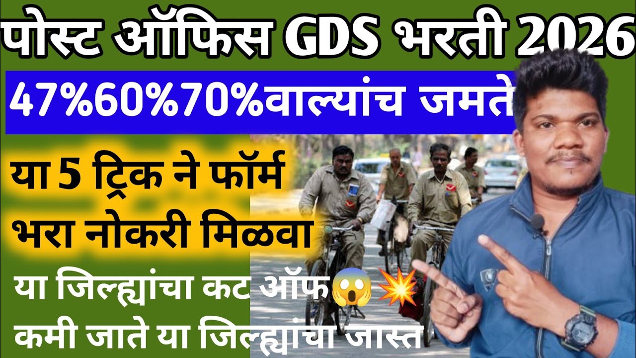 पोस्ट ऑफिस GDS💥 या 5 ट्रिक्स ने फार्म भरा सरकारी नोकरी मिळवा🤩6Feb|post office gds new vacancy 2026