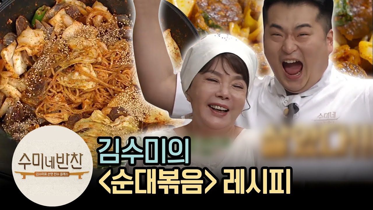 먹고 남은 순대로 뚝딱 만드는 김수미표 '순대볶음' | [수미네반찬 : 이웃집레시피] Stir-fried sundae recipe