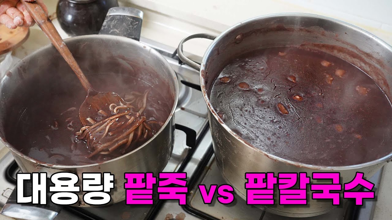 [팥죽 vs 팥칼국수]  둘다 포기못해!!! 동지팥죽 끓이는법.