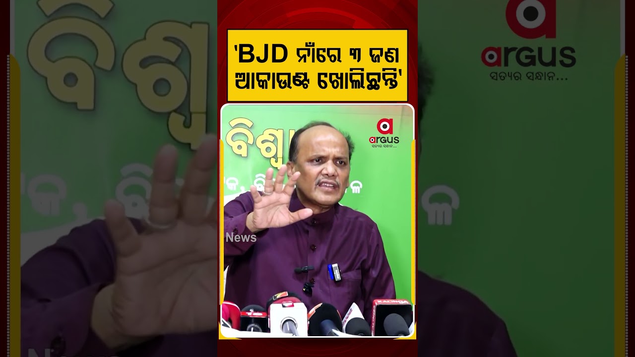 Pravat Biswal | BJD ନାଁରେ ୩ ଜଣ ଆକାଉଣ୍ଟ ଖୋଲିଛନ୍ତି | Political Update | Odisha Politics | Argus Reels