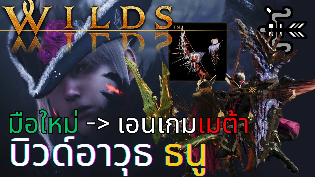 คู่มือบิวด์ ธนู จากเนื้อเรื่องสู่เอนเกม! | Monster Hunter Wilds บิวด์ธนู ไกด์ ไทย