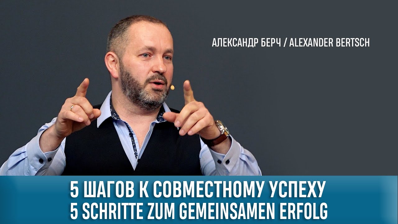5 шагов к совместному успеху. 5 Schritte zum gemeinsamen Erfolg. Immanuel Hamburg Süd.