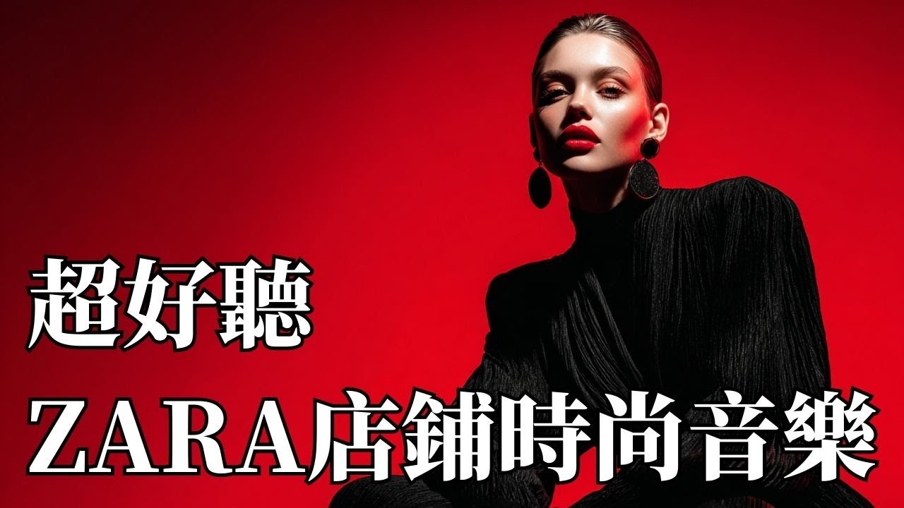 🖤 2026 ZARA 店鋪風格時尚音樂Vol.4｜高級極簡 Fashion House BGM 🎶｜日常播放・空間氛圍・專注背景音樂#ZARA店鋪音樂 #時尚BGM #FashionHouse