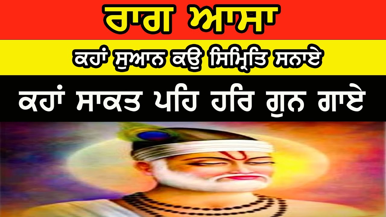 ਕਹਾਂ ਸੁਆਨ ਕਉ ਸਿਮ੍ਰਿਤਿ ਸਨਾਏ..ਕਹਾਂ ਸਾਕਤ ਪਹਿ ਹਰਿ ਗੁਨ ਗਾਏ
