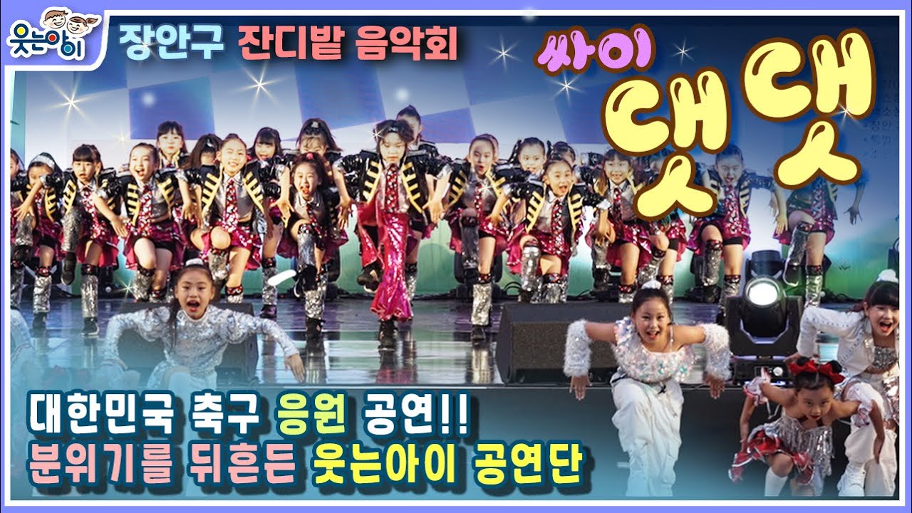 [웃는아이TV] 싸이 (PSY) - '댓댓 (That That) 웃는아이 역사상 최대인원 무대~!! 무대가 부서졌다~!!