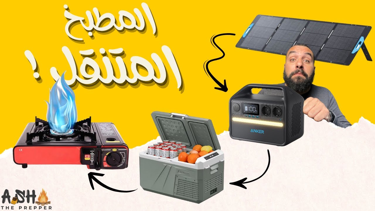 Portable Kitchen  |  مطبخ نهاية العالم  🍔🍳  المطبخ المتنقل